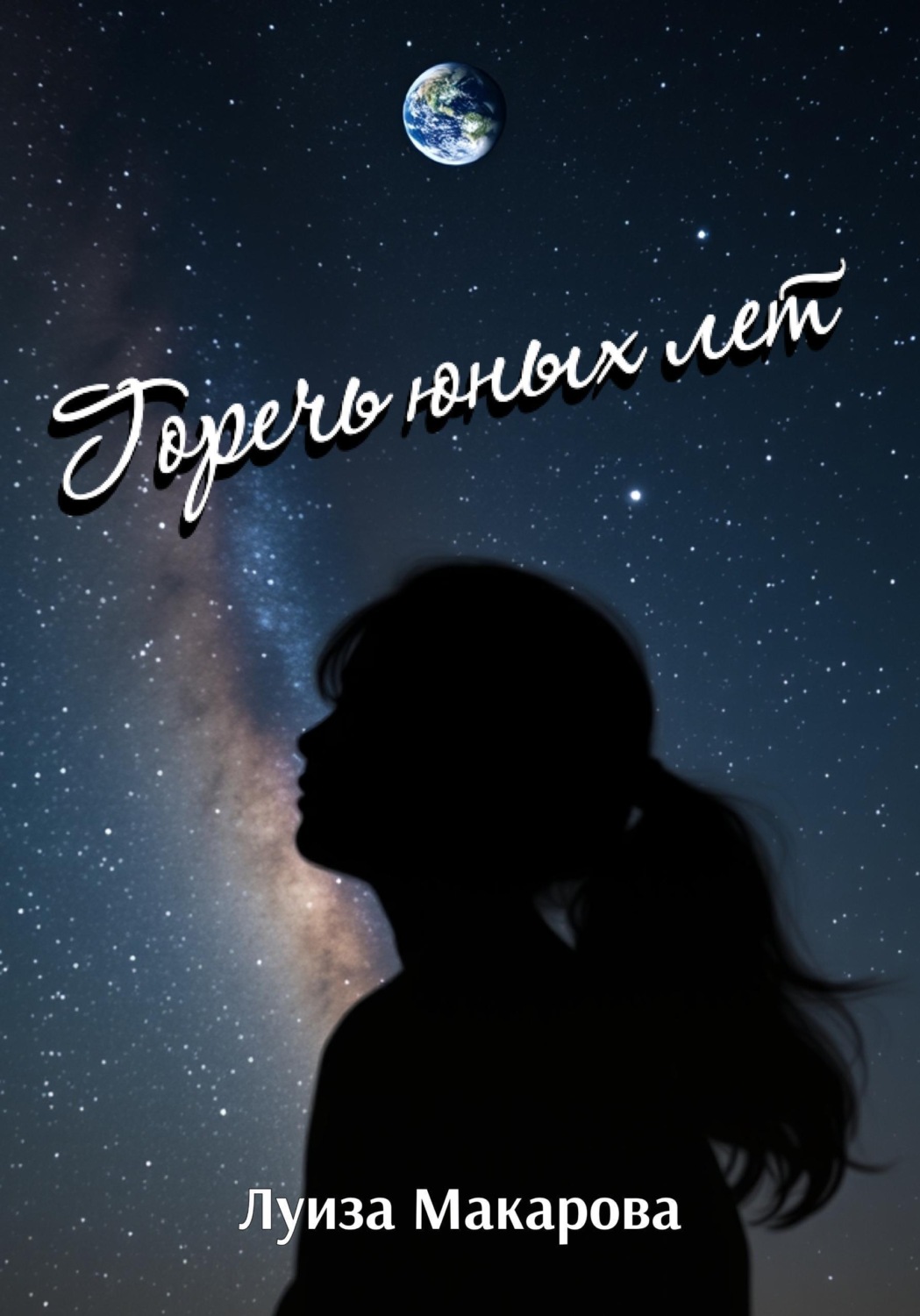 Обложка книги «Горечь юных лет»