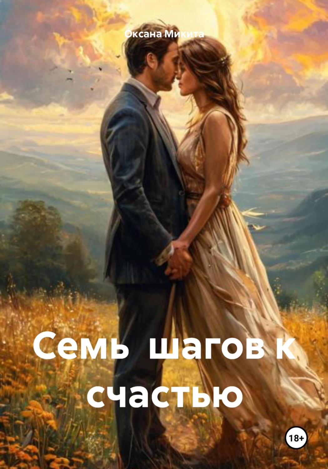 Обложка книги «Семь шагов к счастью»