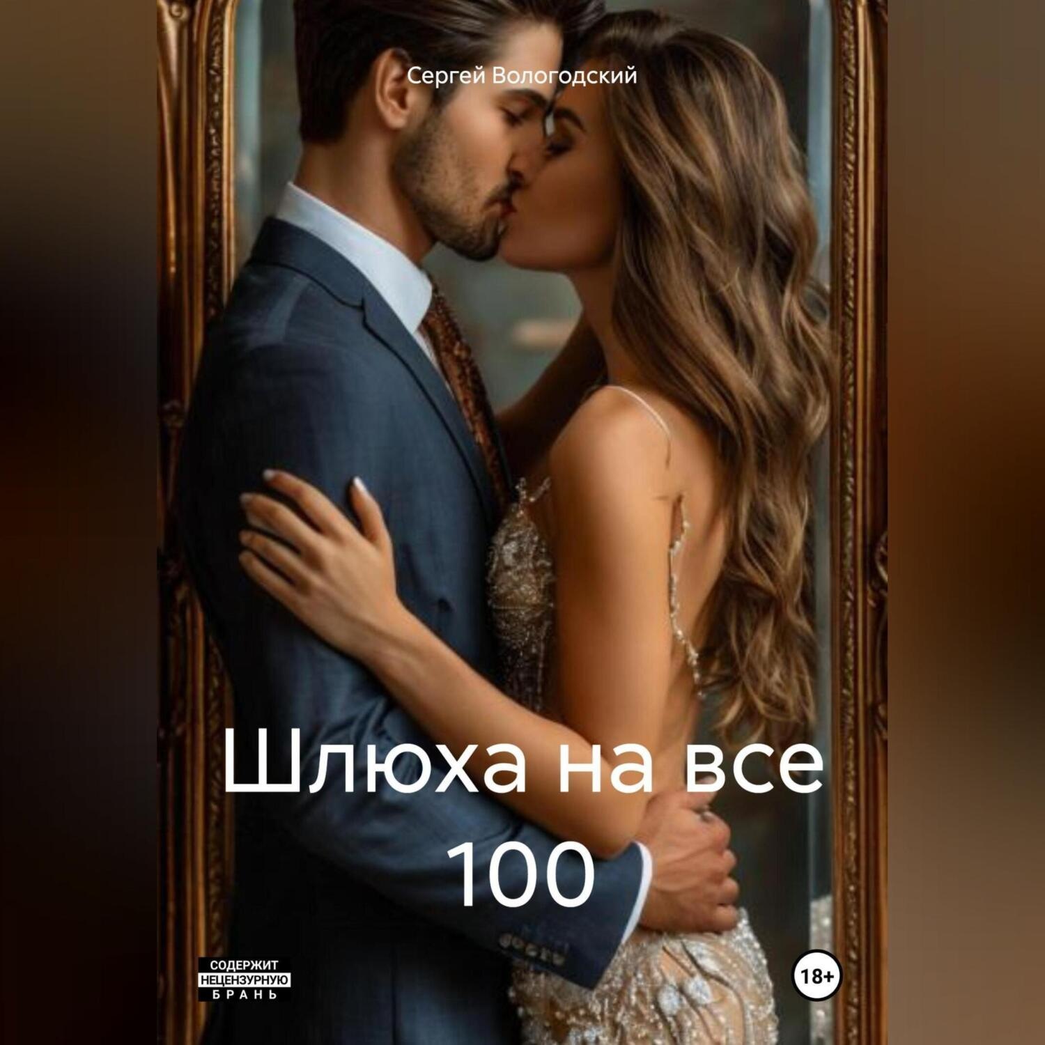Обложка книги «Шлюха на все 100»