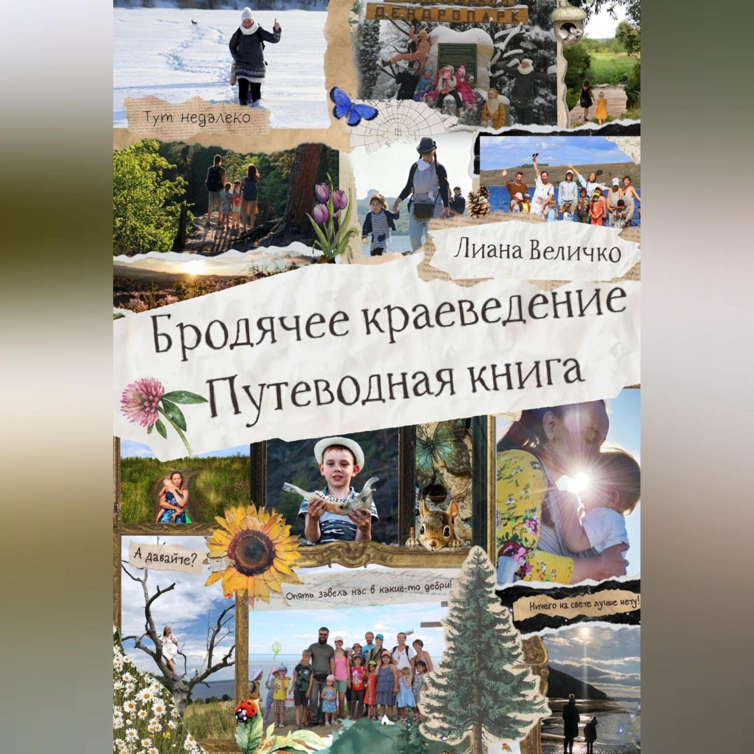 Обложка книги «Бродячее краеведение. Путеводная книга»