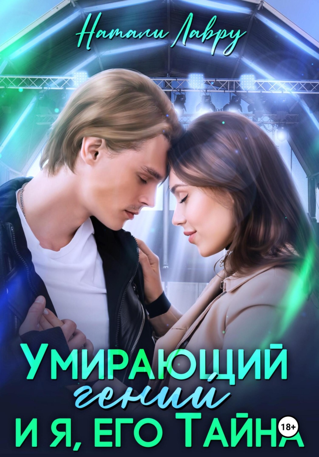 Обложка книги «Умирающий гений и я, его Тайна»