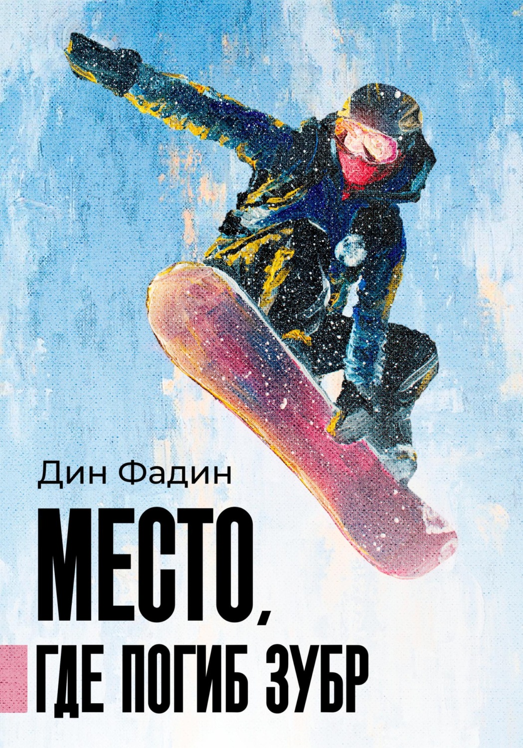 Обложка книги «Место, где погиб зубр»
