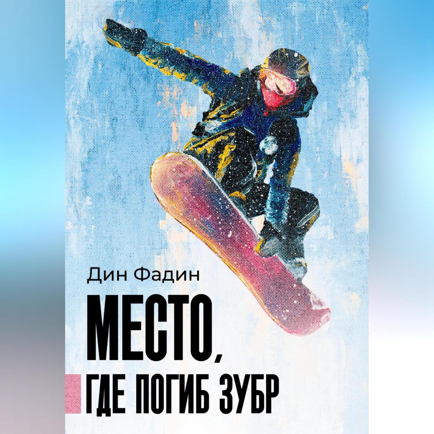 Обложка книги «Место, где погиб зубр»