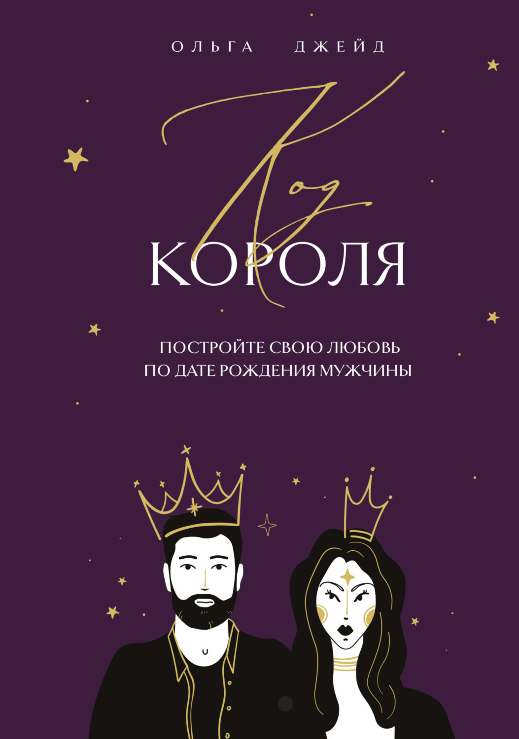 Обложка книги «Код короля. Постройте свою любовь по дате рождения мужчины»