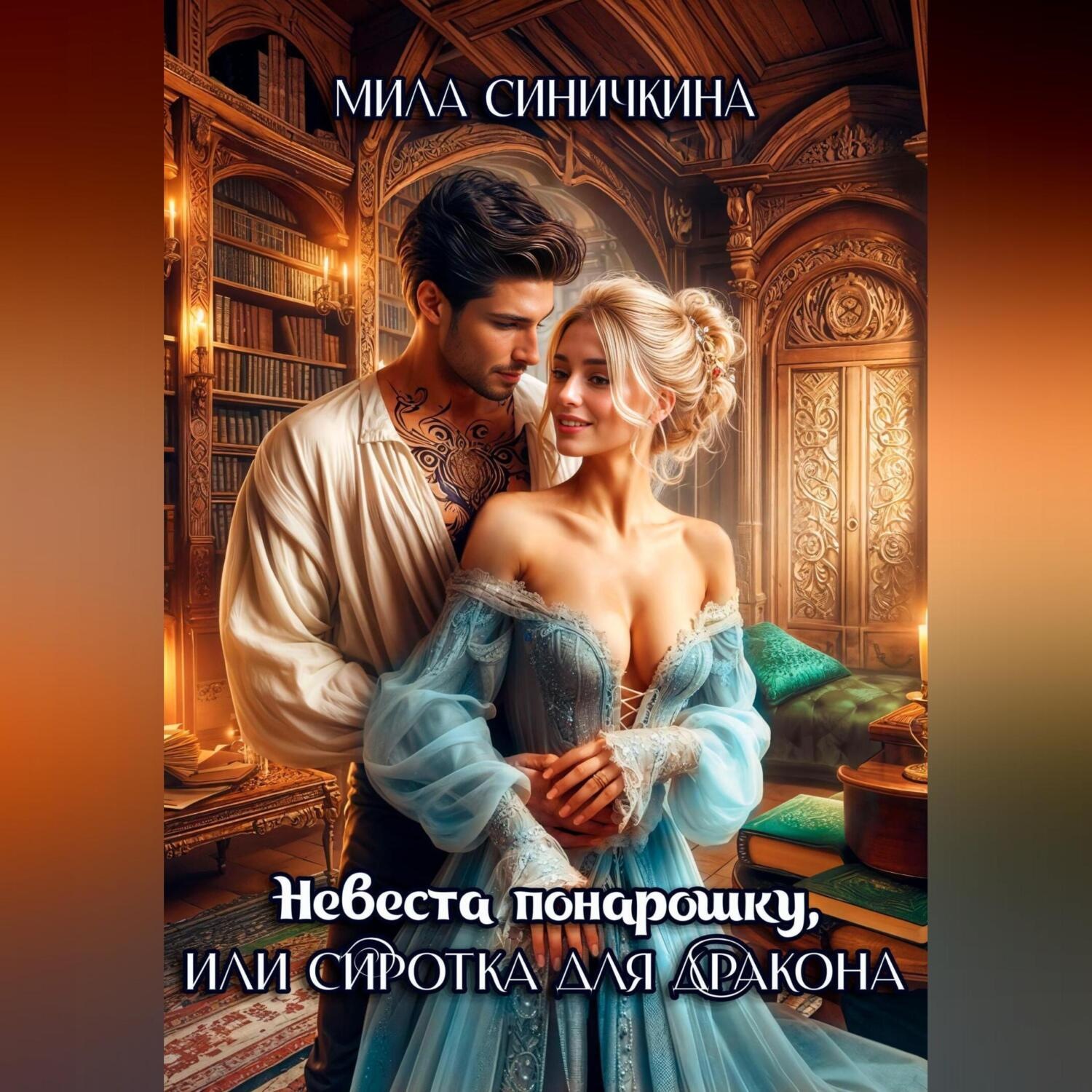 Обложка книги «Невеста понарошку, или Сиротка для дракона»
