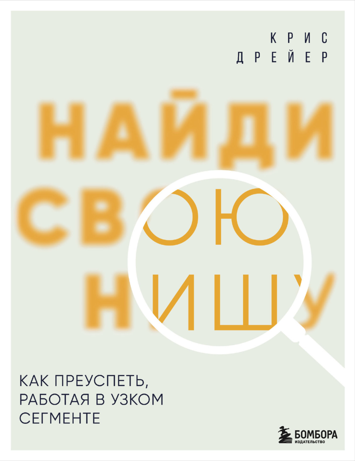 Обложка книги «Найди свою нишу. Как преуспеть, работая в узком сегменте»