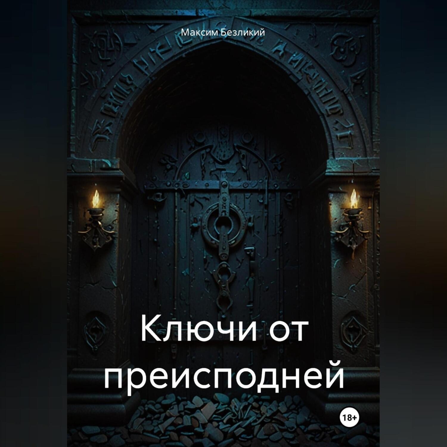 Обложка книги «Ключи от Преисподней»
