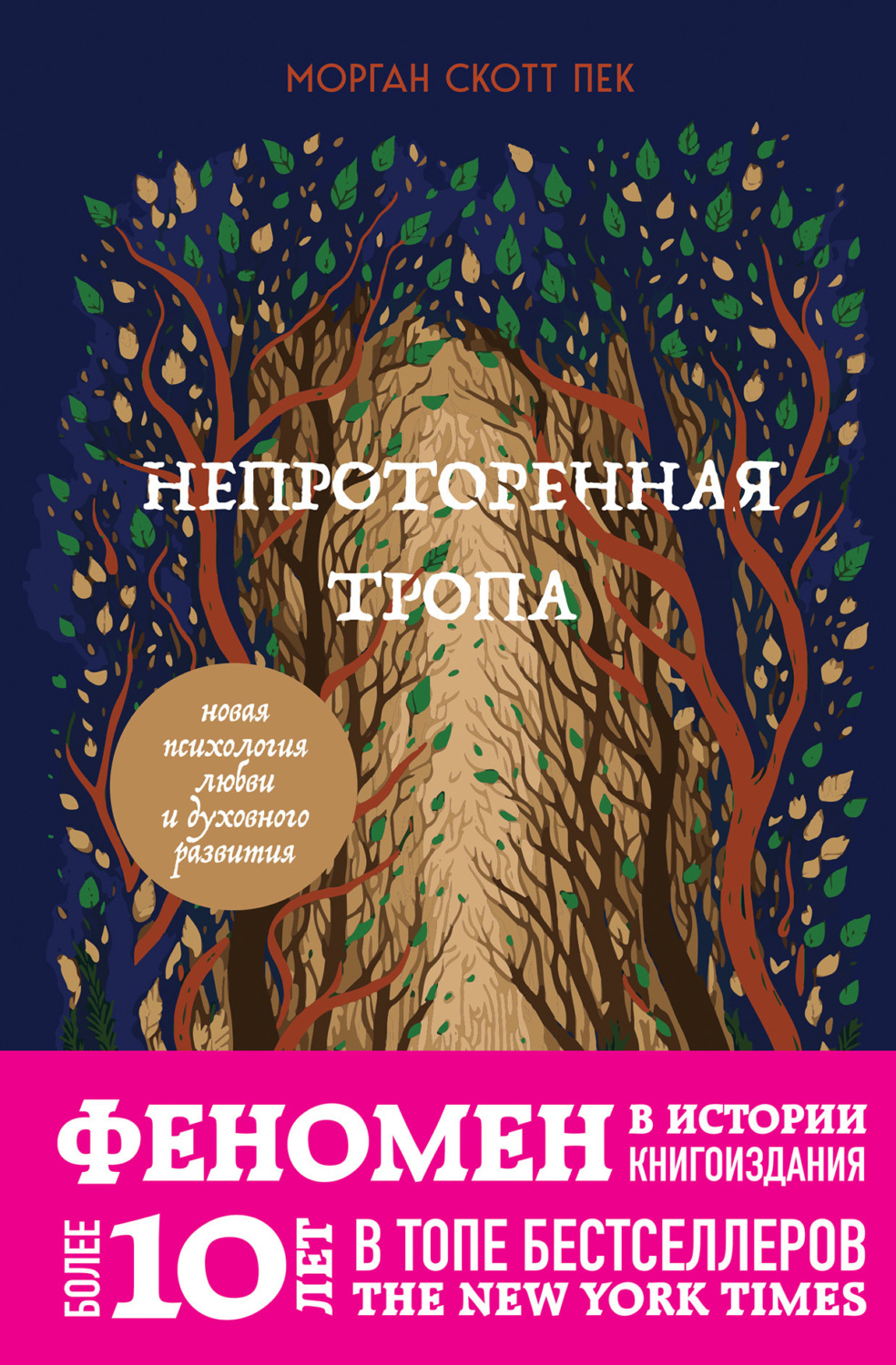 Обложка книги «Непроторенная тропа. Новая психология любви и духовного развития»