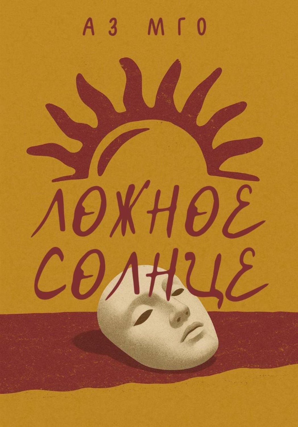 Обложка книги «Ложное Солнце»