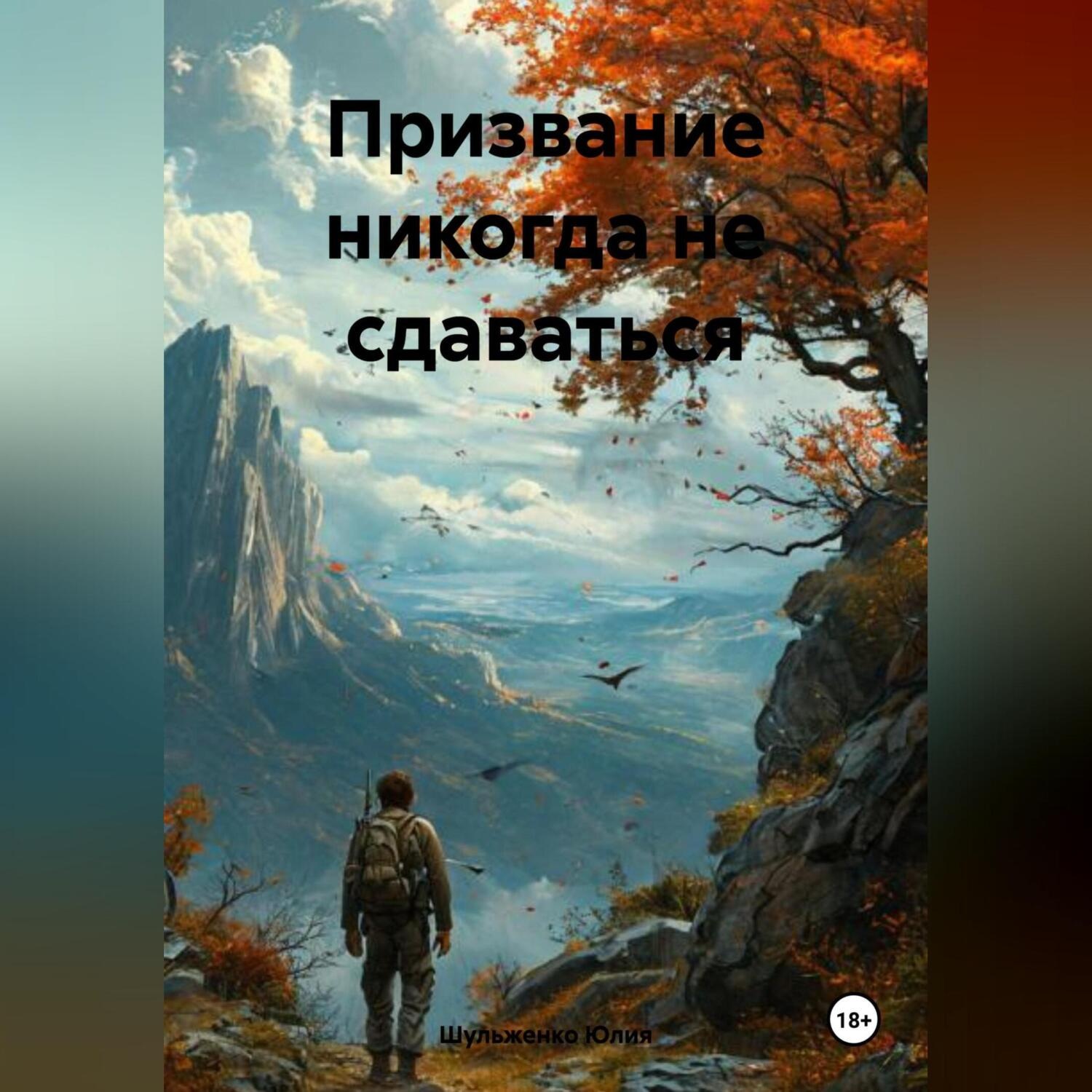 Обложка книги «Призвание никогда не сдаваться»