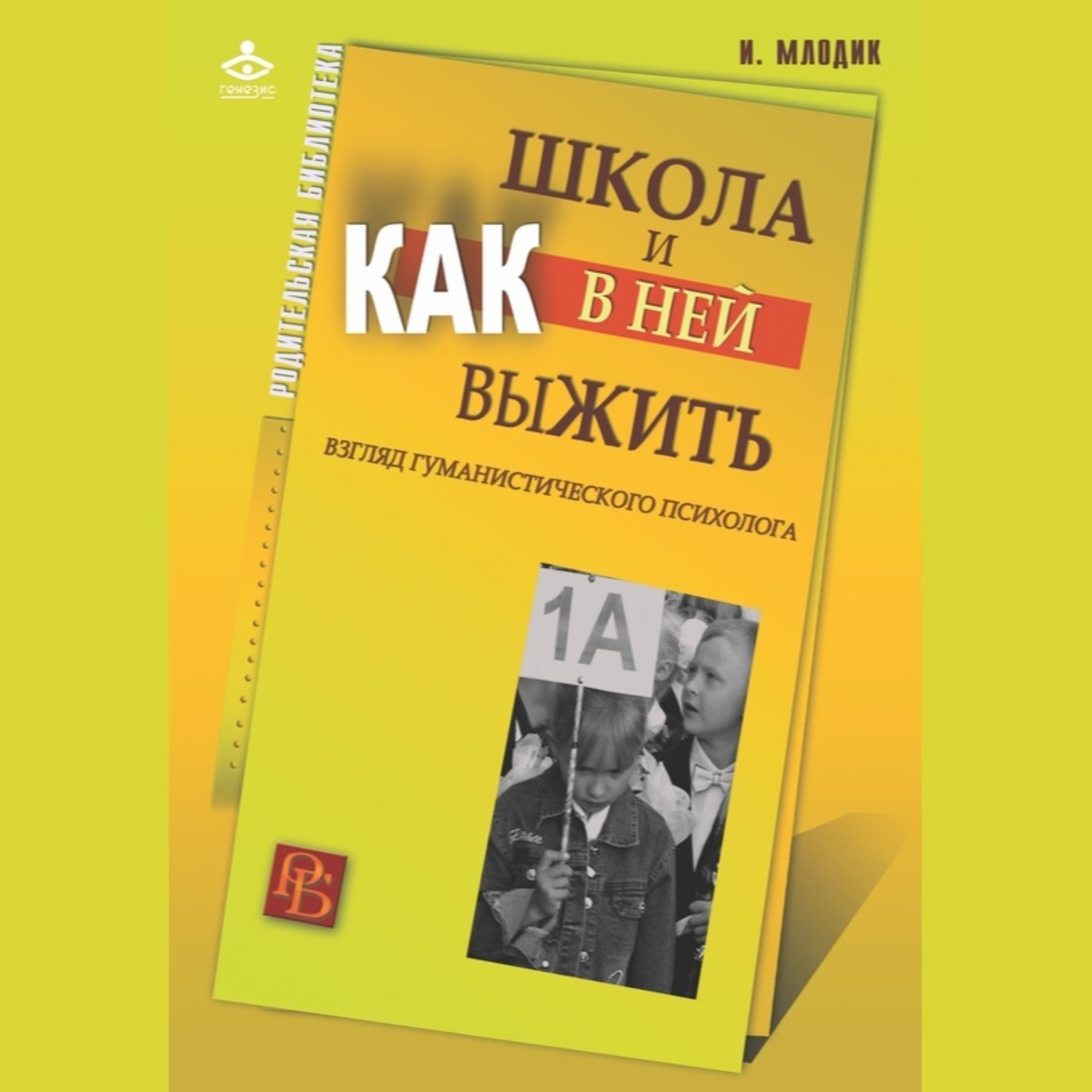Обложка книги «Школа и как в ней выжить. Взгляд гуманистического психолога»