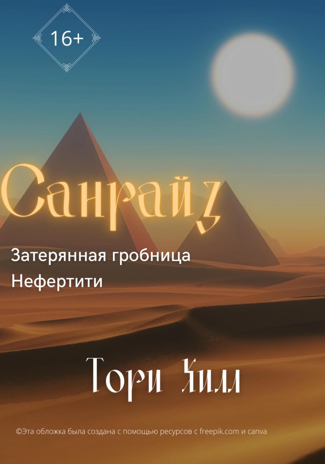 Обложка книги «Санрайз. Затерянная гробница Нефертити»
