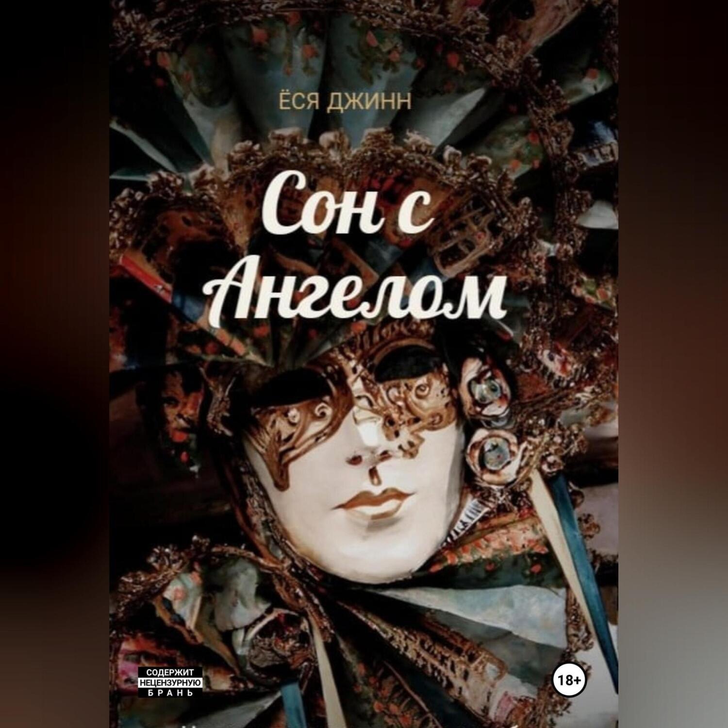 Обложка книги «Сон с Ангелом»