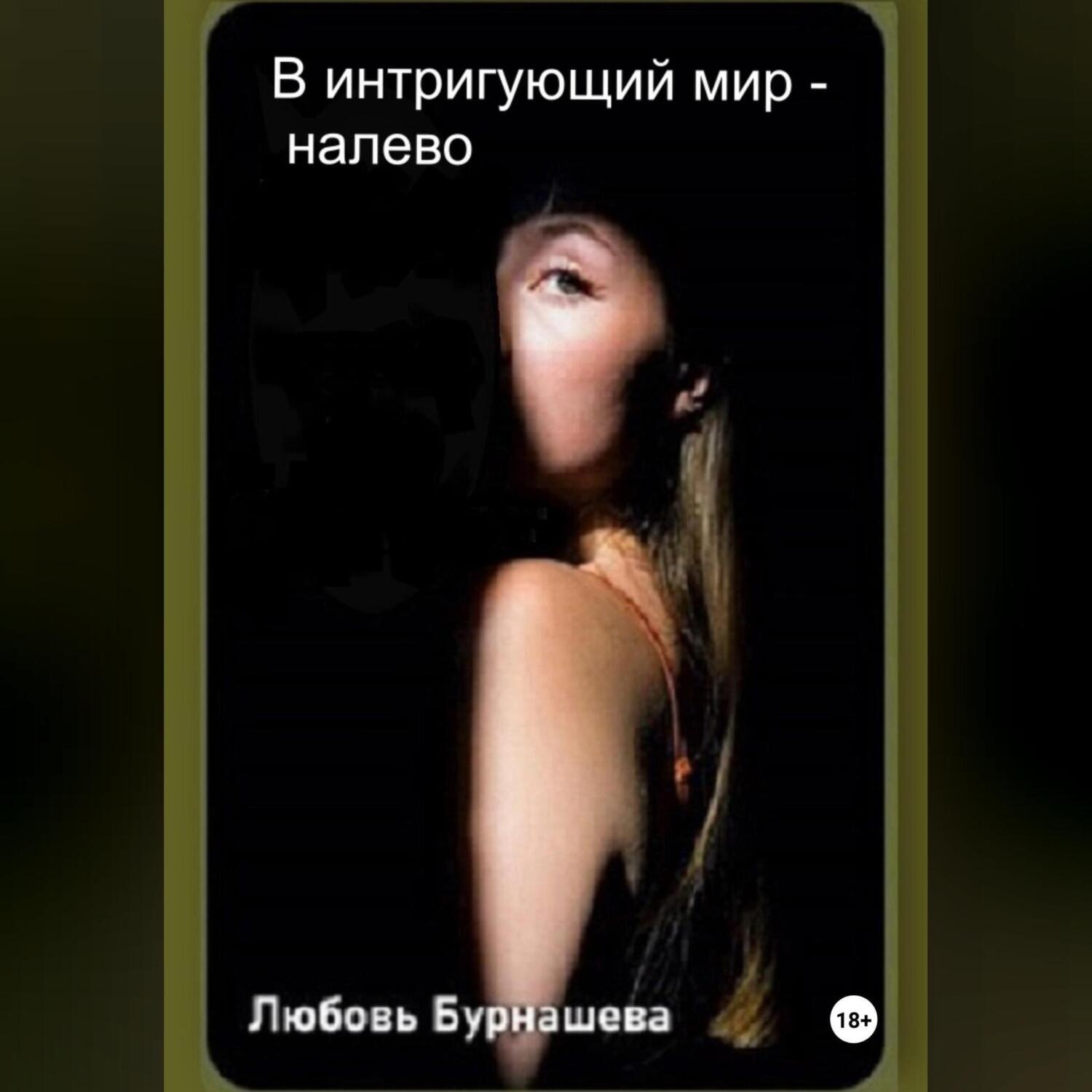 Обложка книги «В интригующий мир – налево»