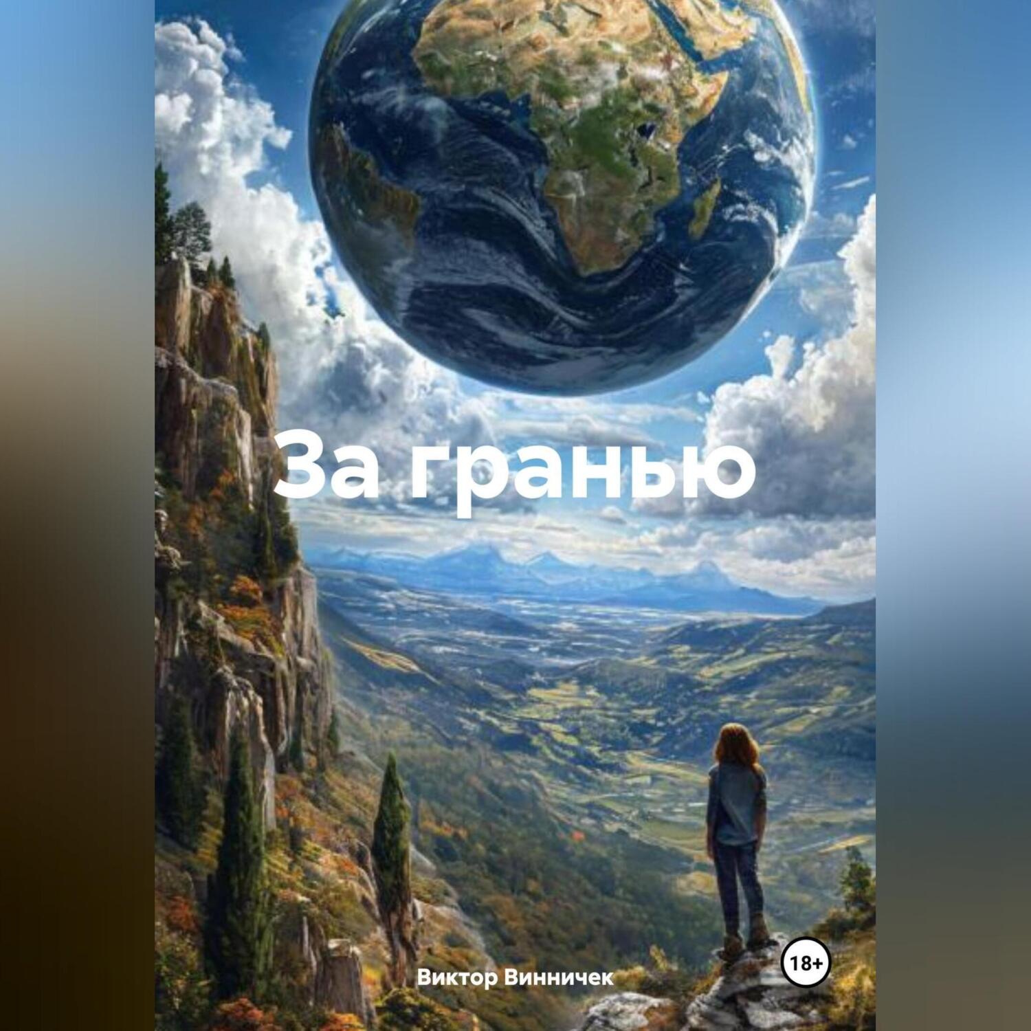 Обложка книги «За гранью.»