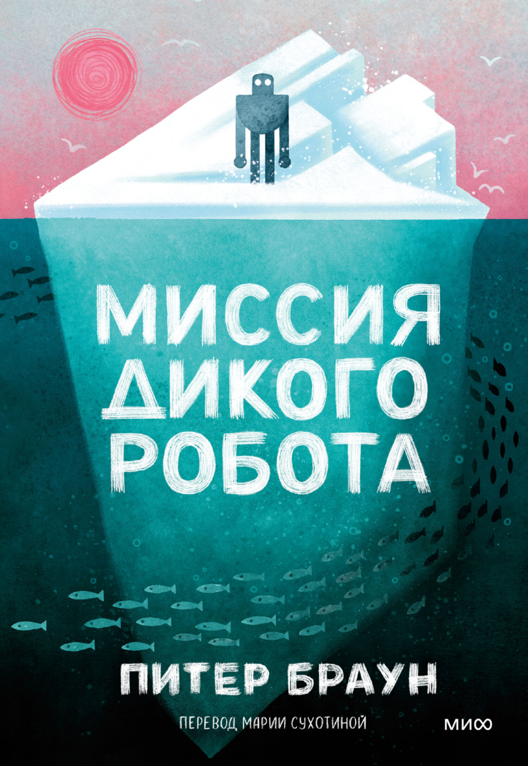 Обложка книги «Миссия дикого робота»