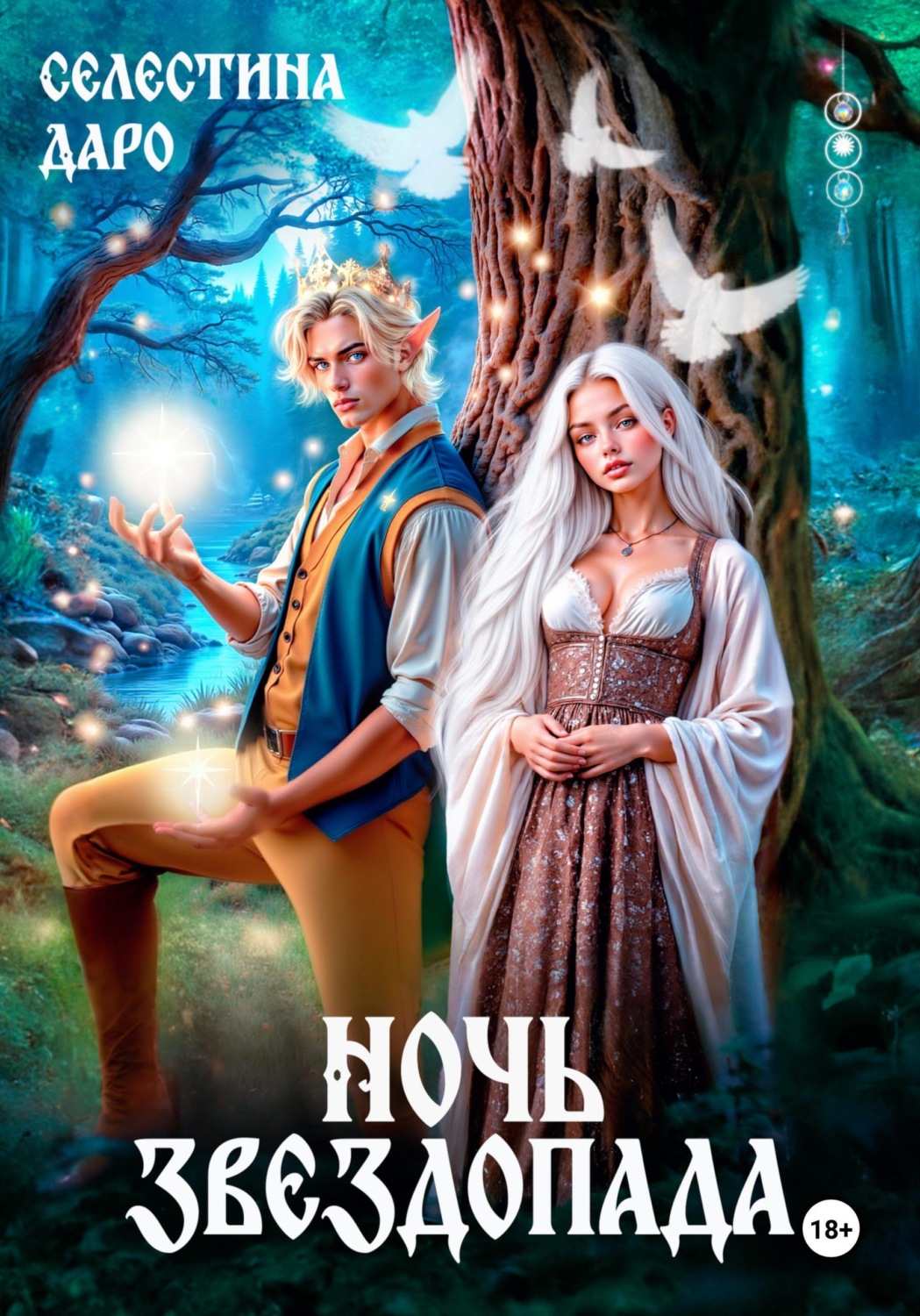 Обложка книги «Ночь звездопада»