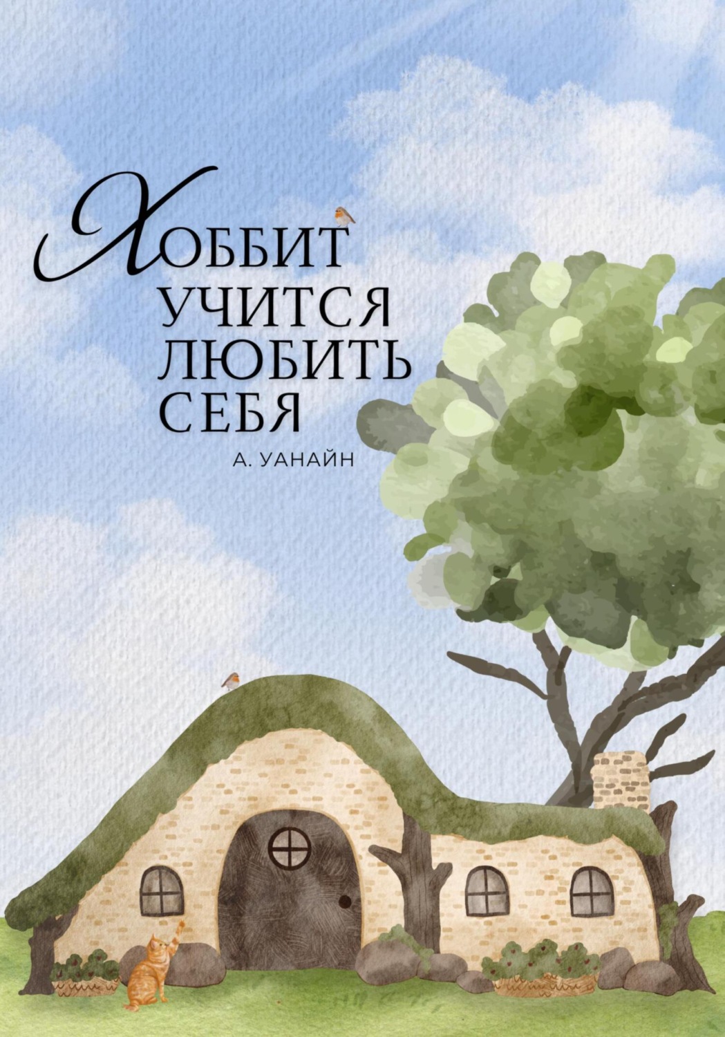 Обложка книги «Хоббит учится любить себя»