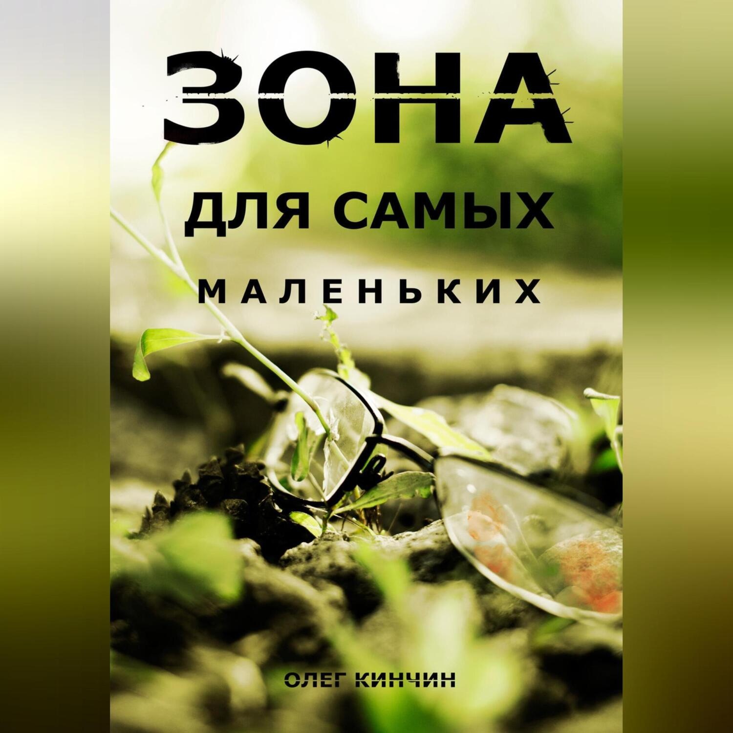Обложка книги «Сталкер. Зона для самых маленьких»