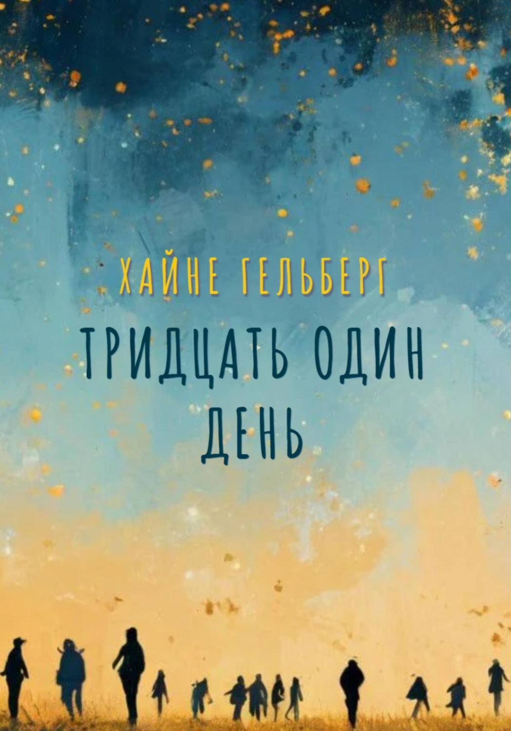 Обложка книги «Тридцать один день»