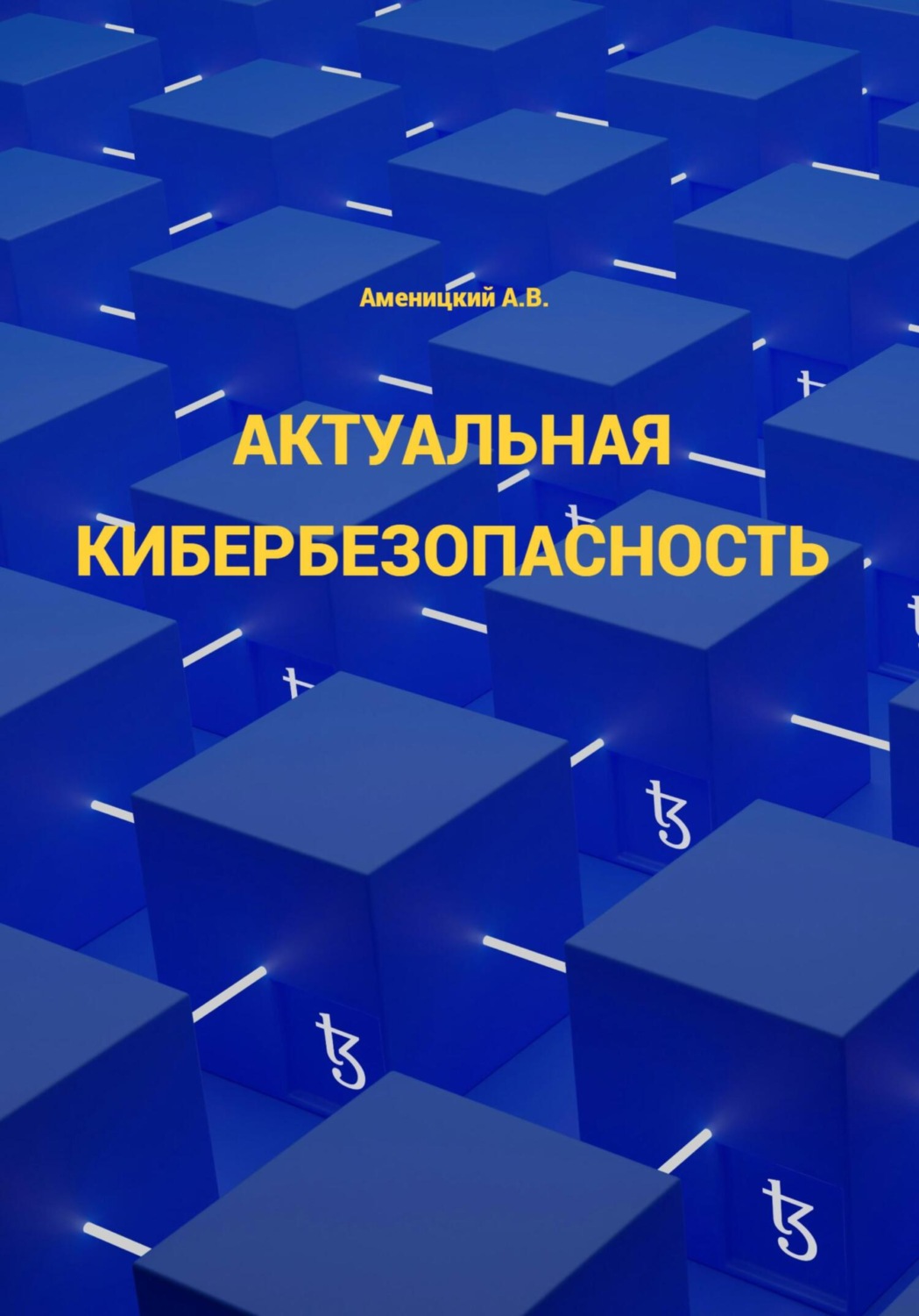 Обложка книги «Актуальная кибербезопасность»