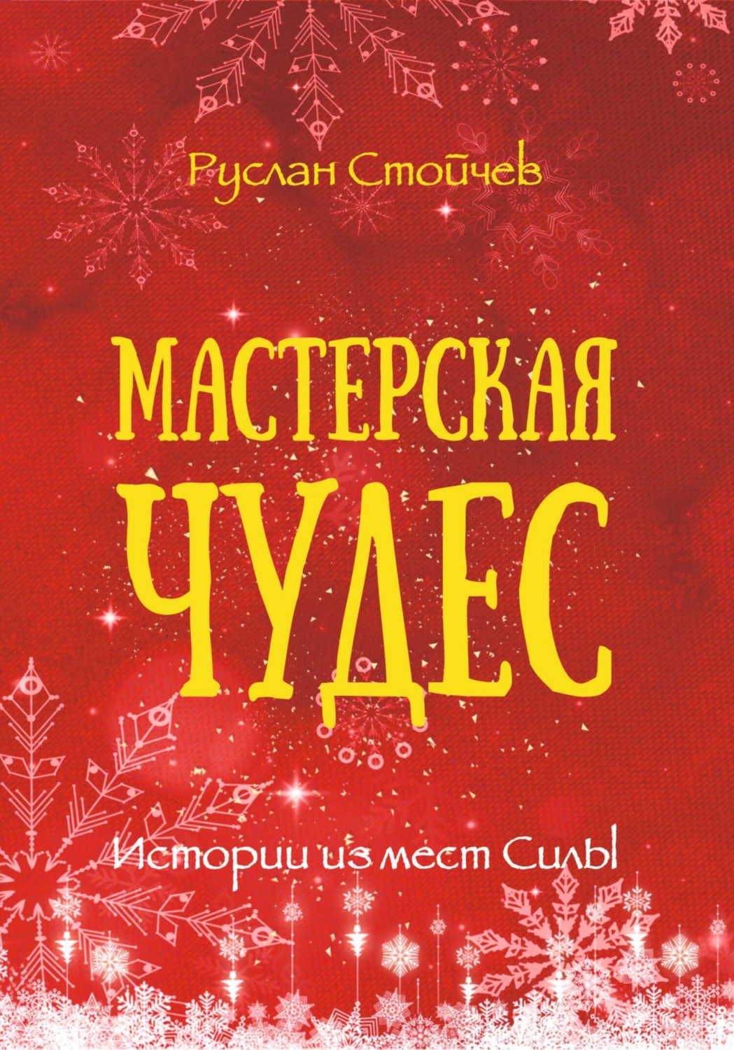 Обложка книги «Мастерская чудес. Истории из мест Силы»