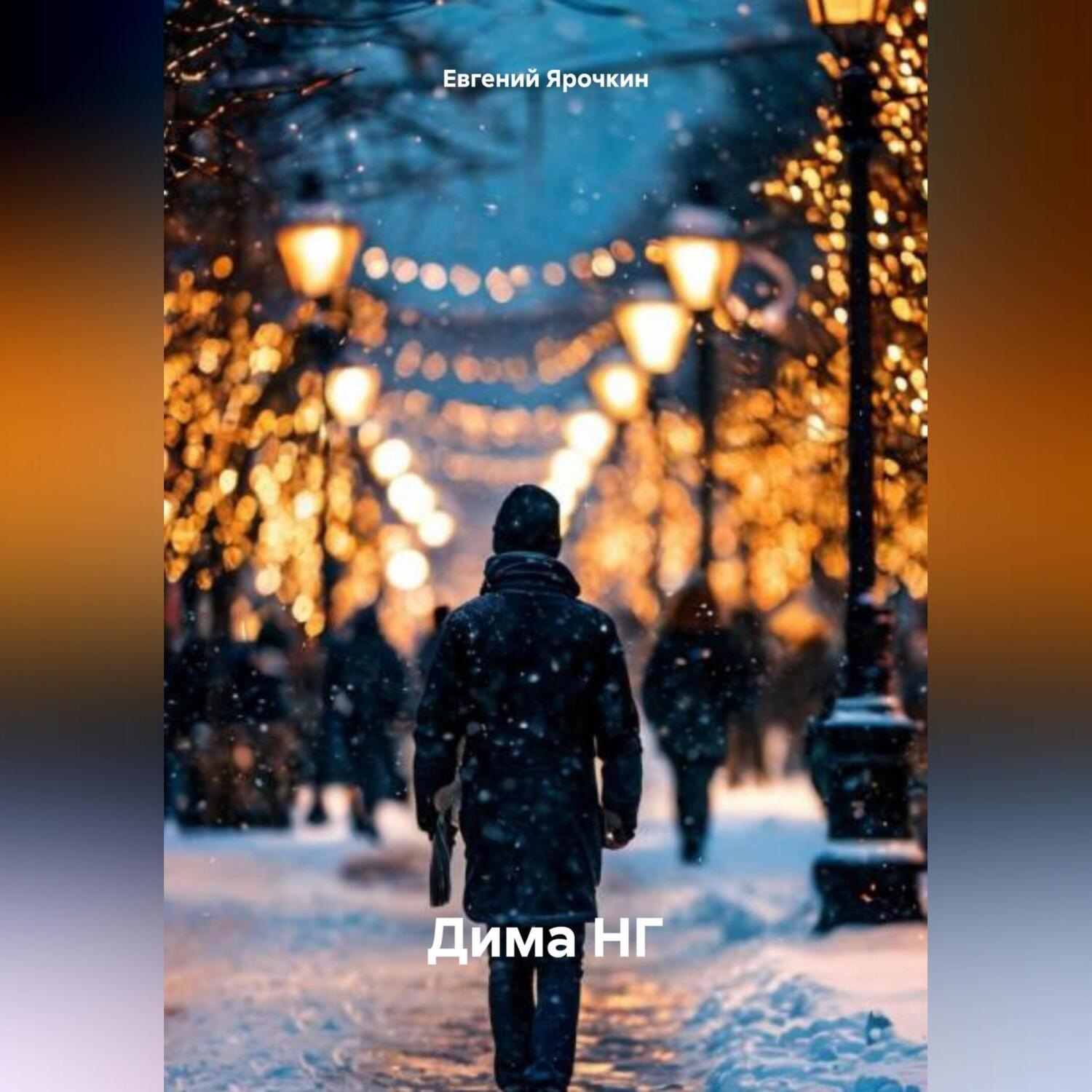 Обложка книги «Дима НГ»