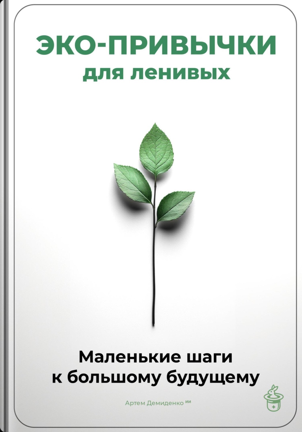 Обложка книги «Эко-привычки для ленивых: Маленькие шаги к большому будущему»