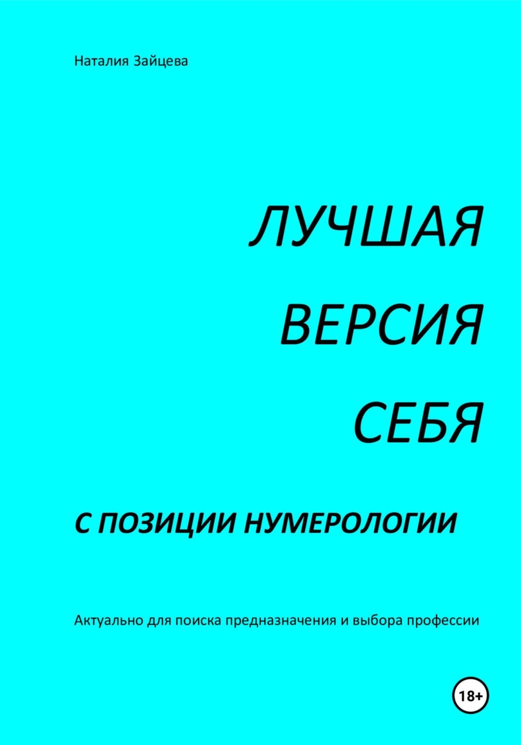 Обложка книги «Лучшая версия себя с позиции нумерологии»