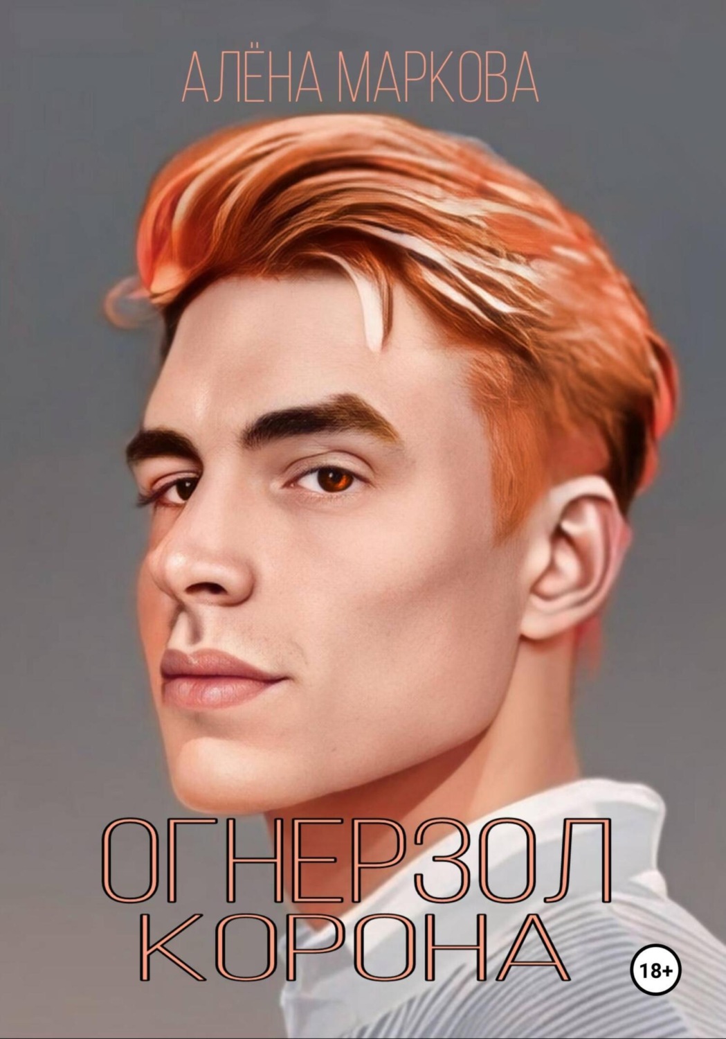 Обложка книги «Огнерзол. Корона»