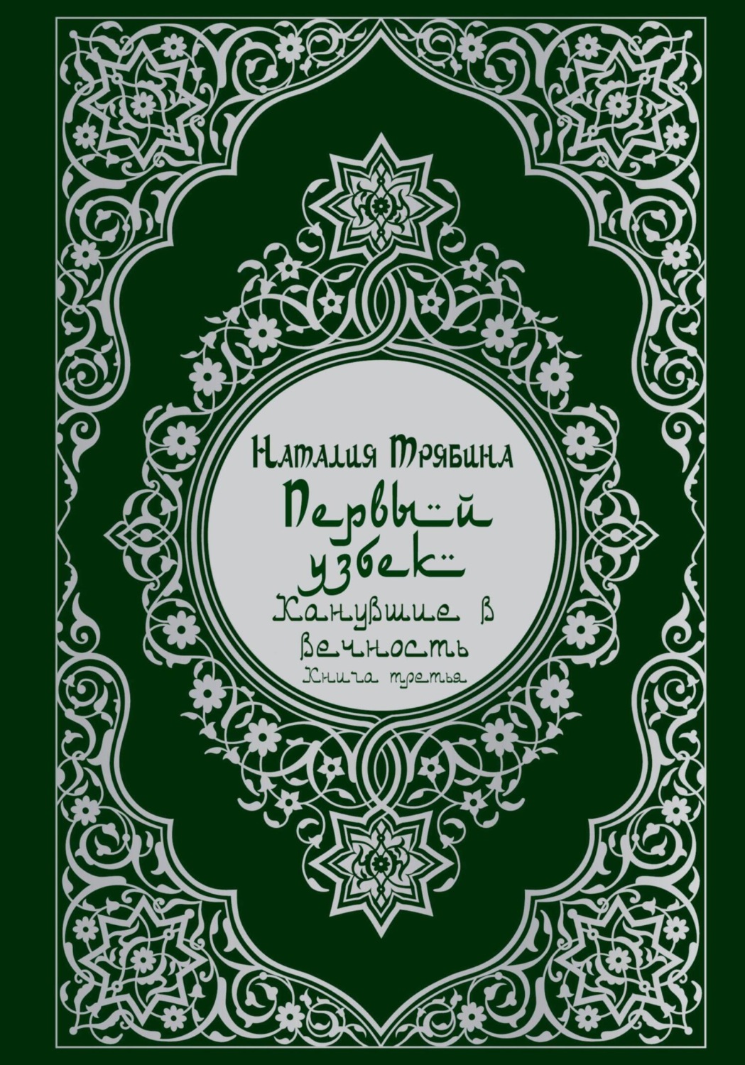 Обложка книги «Первый узбек: Канувшие в вечность»