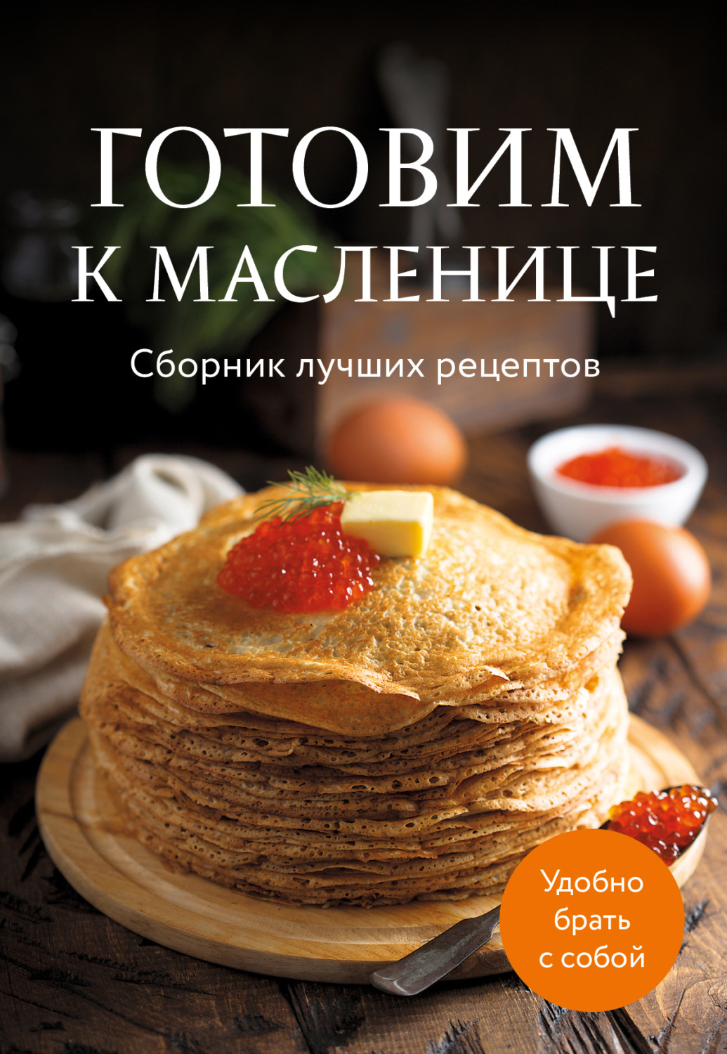 Обложка книги «Готовим к масленице. Cборник лучших рецептов»