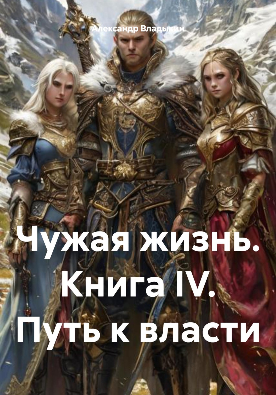 Обложка книги «Чужая жизнь. Книга IV. Путь к власти»