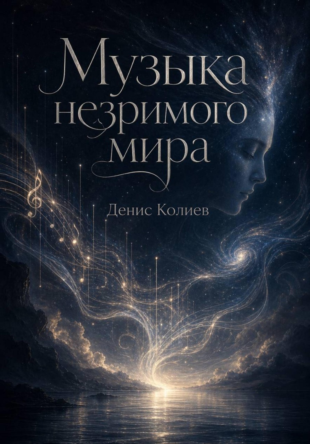 Обложка книги «Музыка незримого мира»