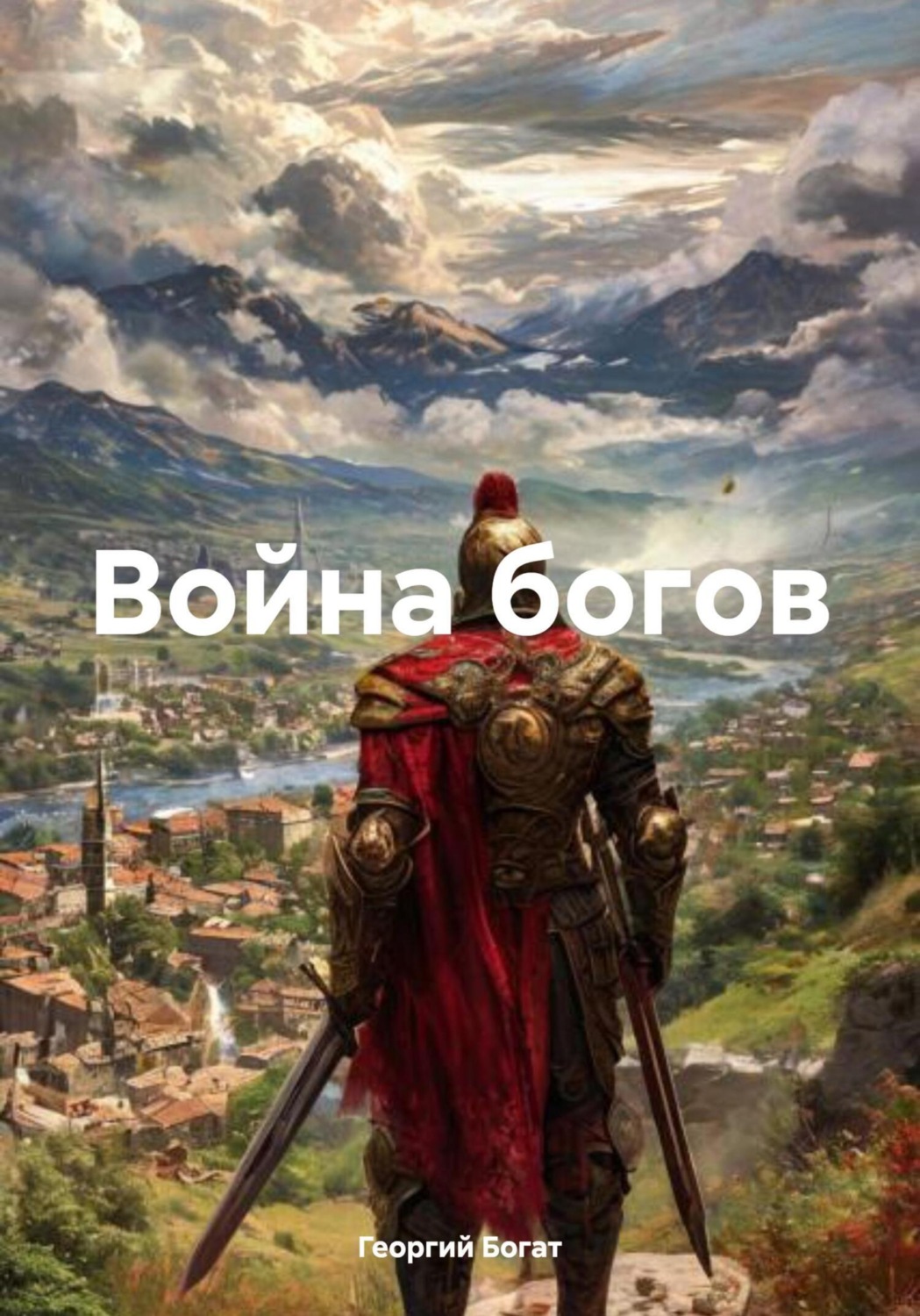 Обложка книги «Война богов»