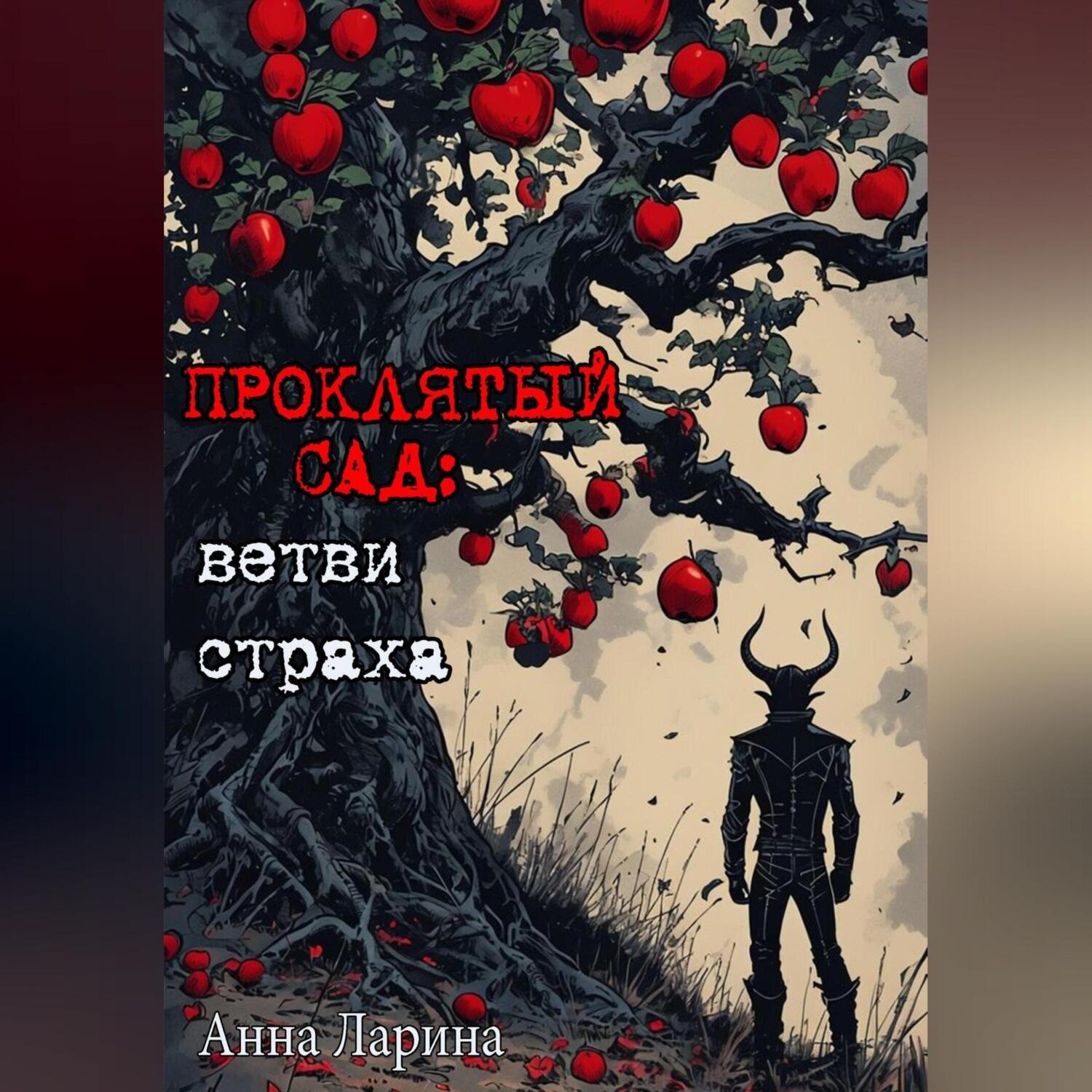Обложка книги «Проклятый сад: ветви страха»
