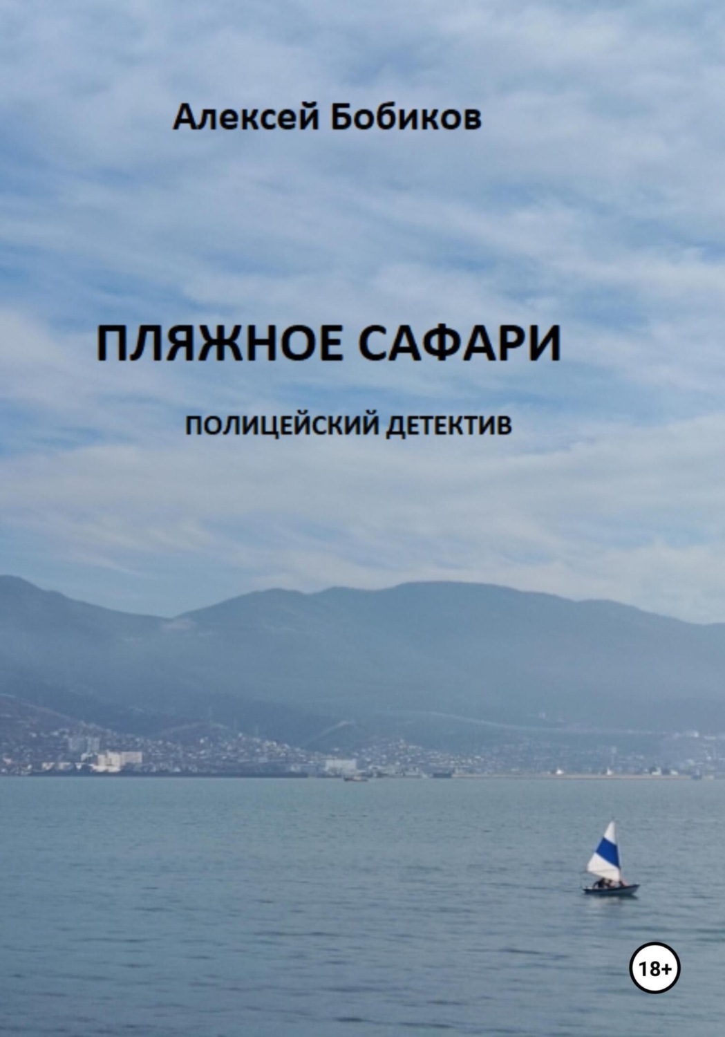 Обложка книги «Пляжное сафари»