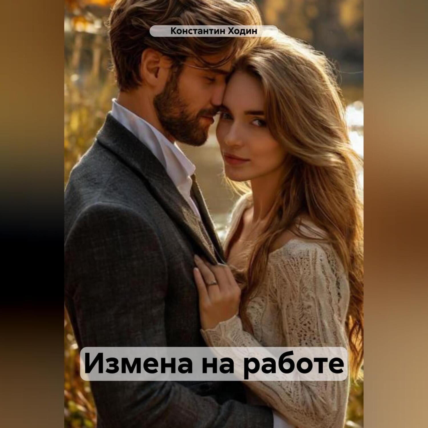 Обложка книги «Измена на работе»