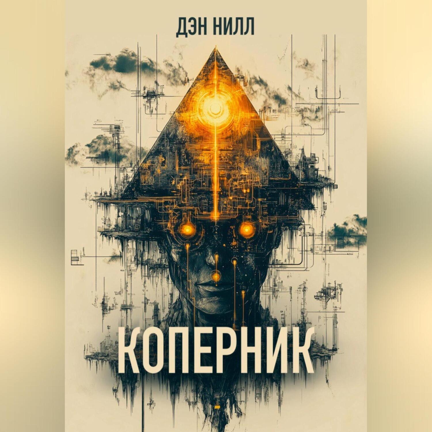 Обложка книги «Коперник»