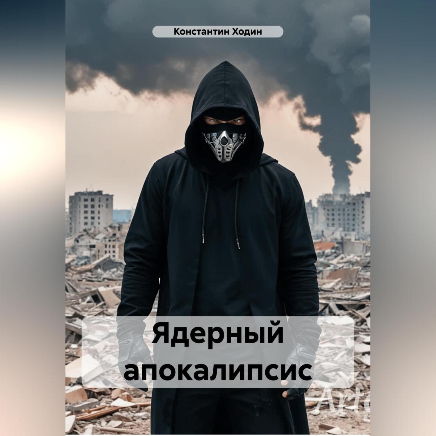 Обложка книги «Ядерный апокалипсис»
