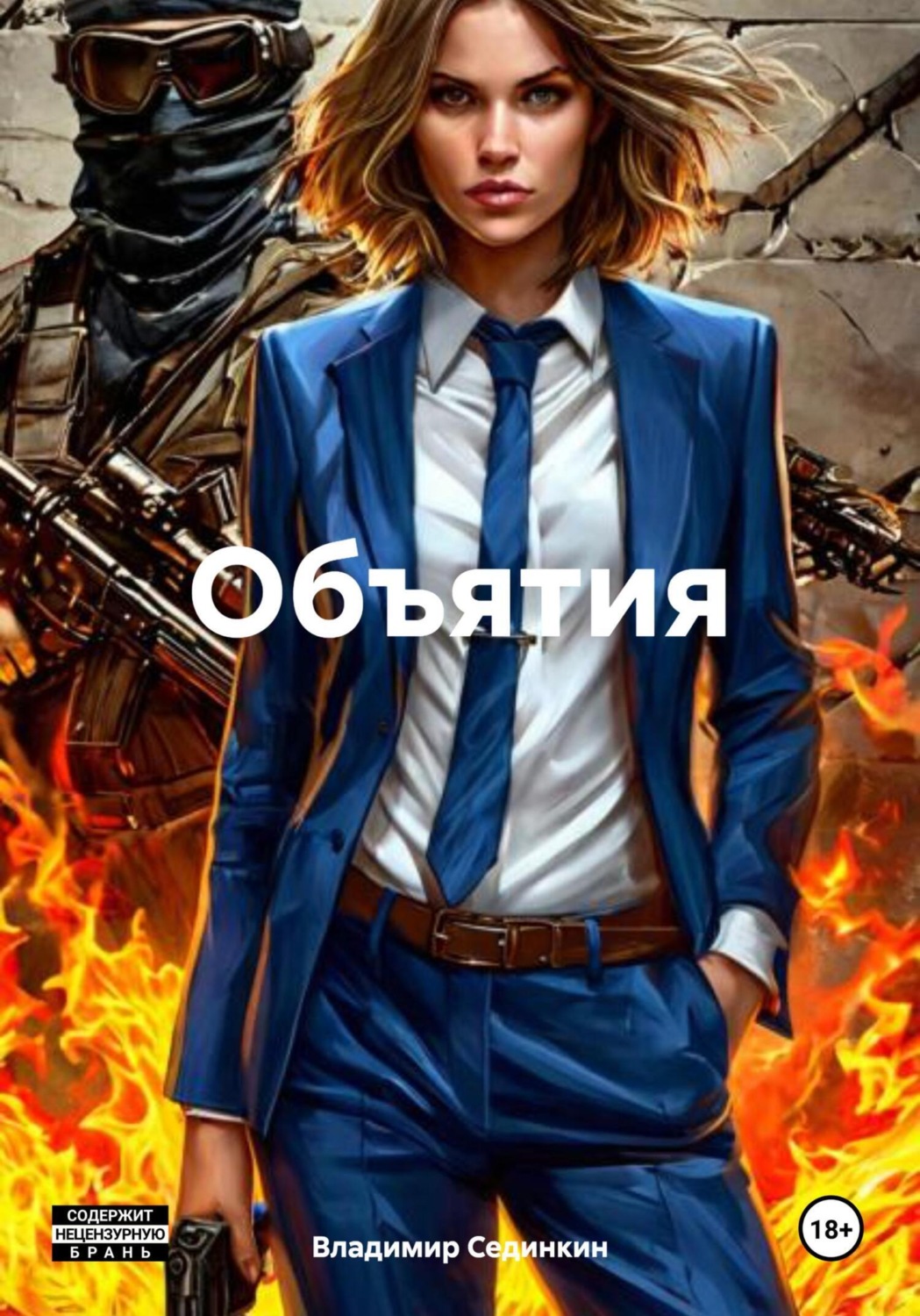 Обложка книги «Объятия»