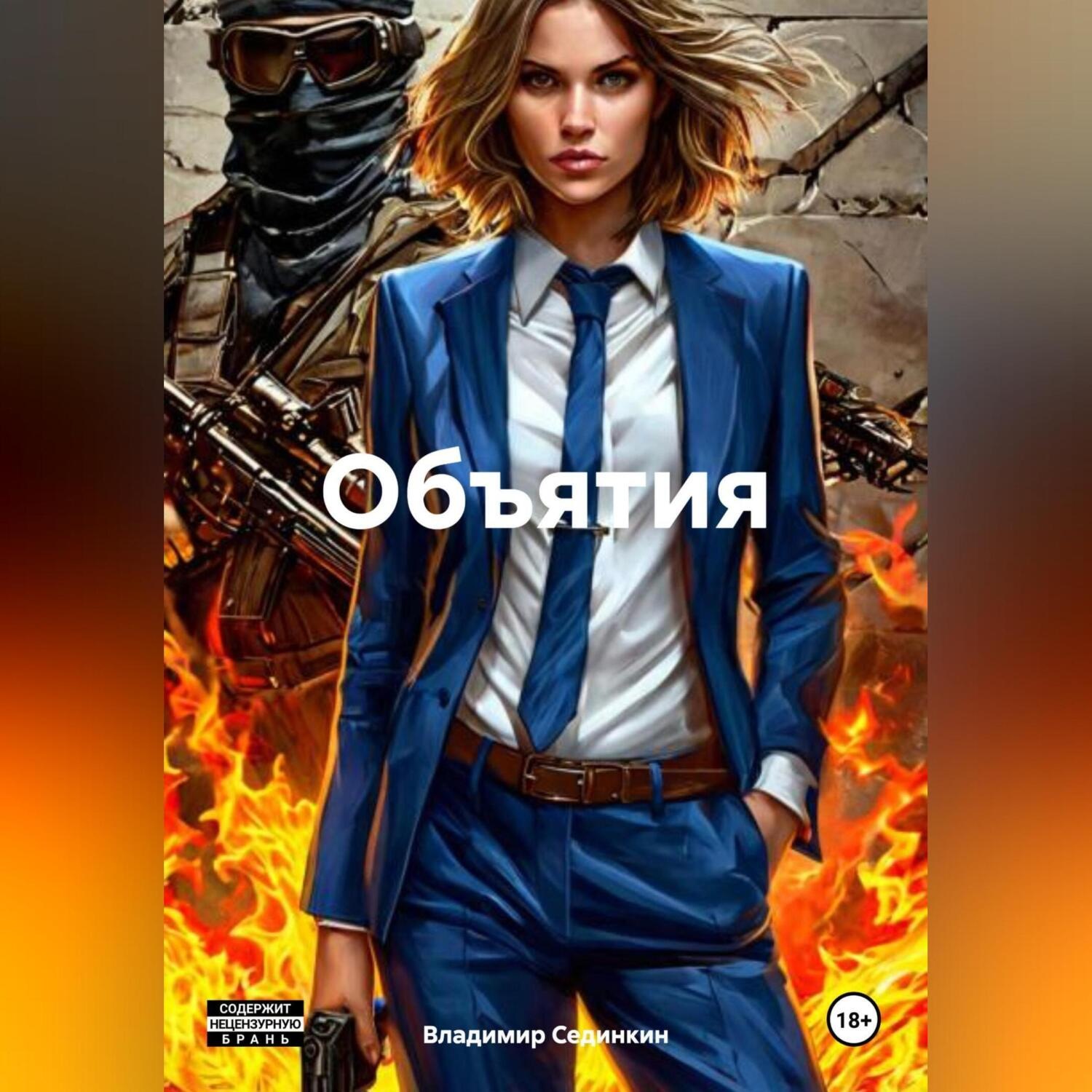 Обложка книги «Объятия»