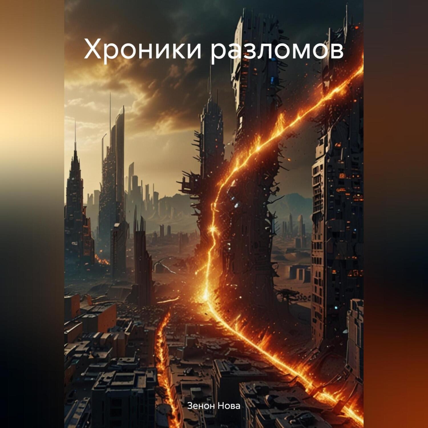 Обложка книги «Хроники разломов»
