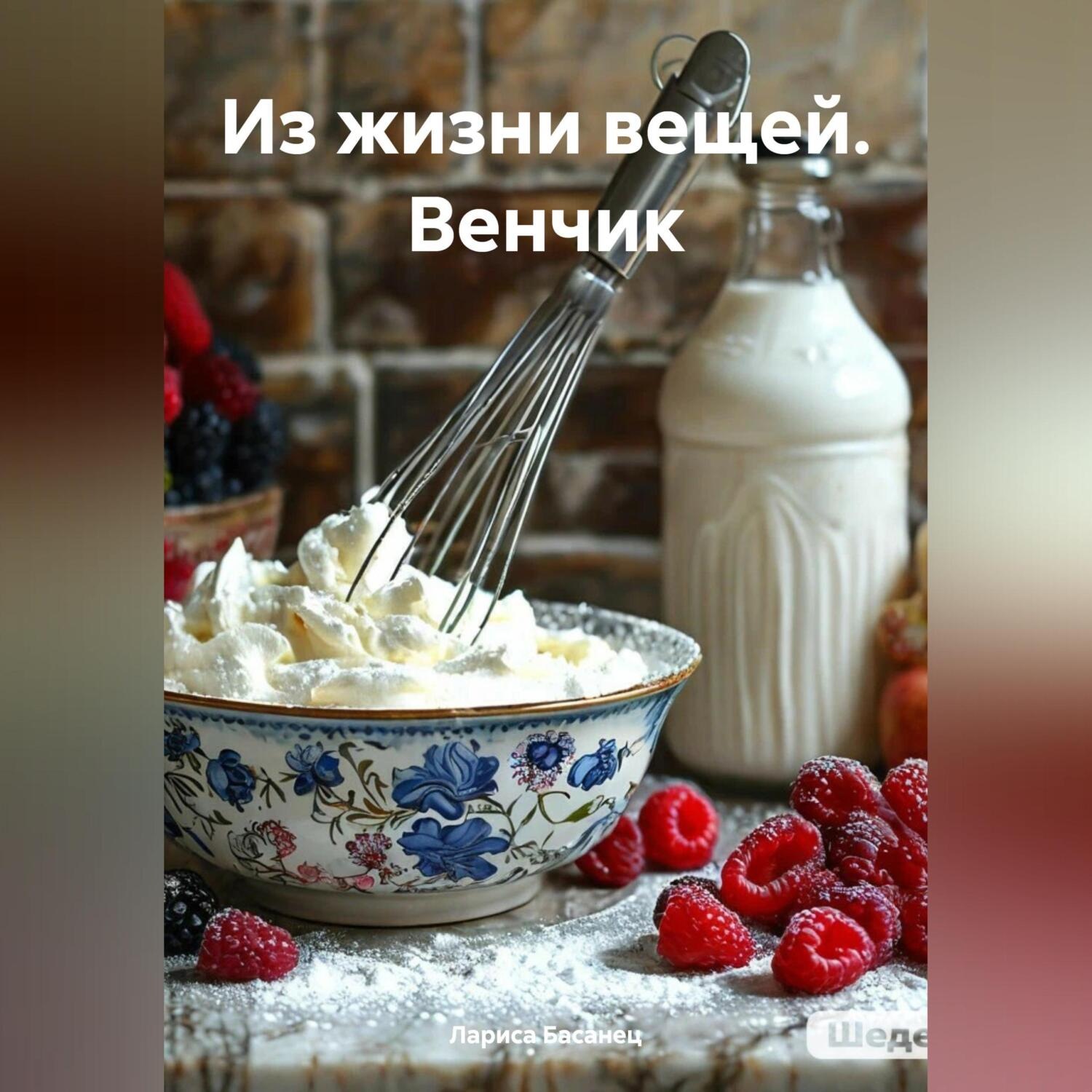 Обложка книги «Из жизни вещей. Венчик»