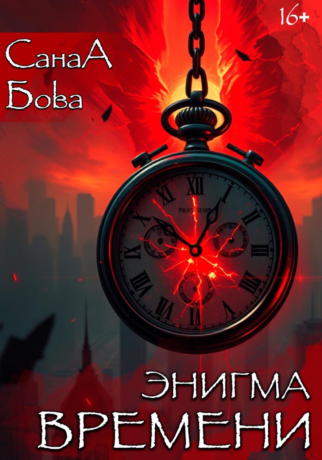 Обложка книги «Энигма времени»
