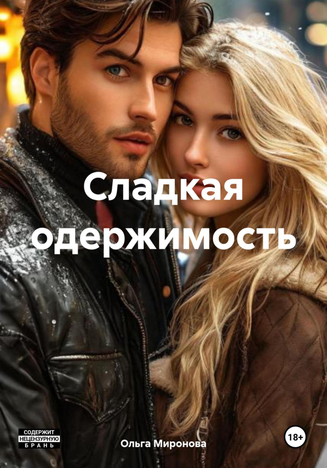 Обложка книги «Сладкая одержимость»