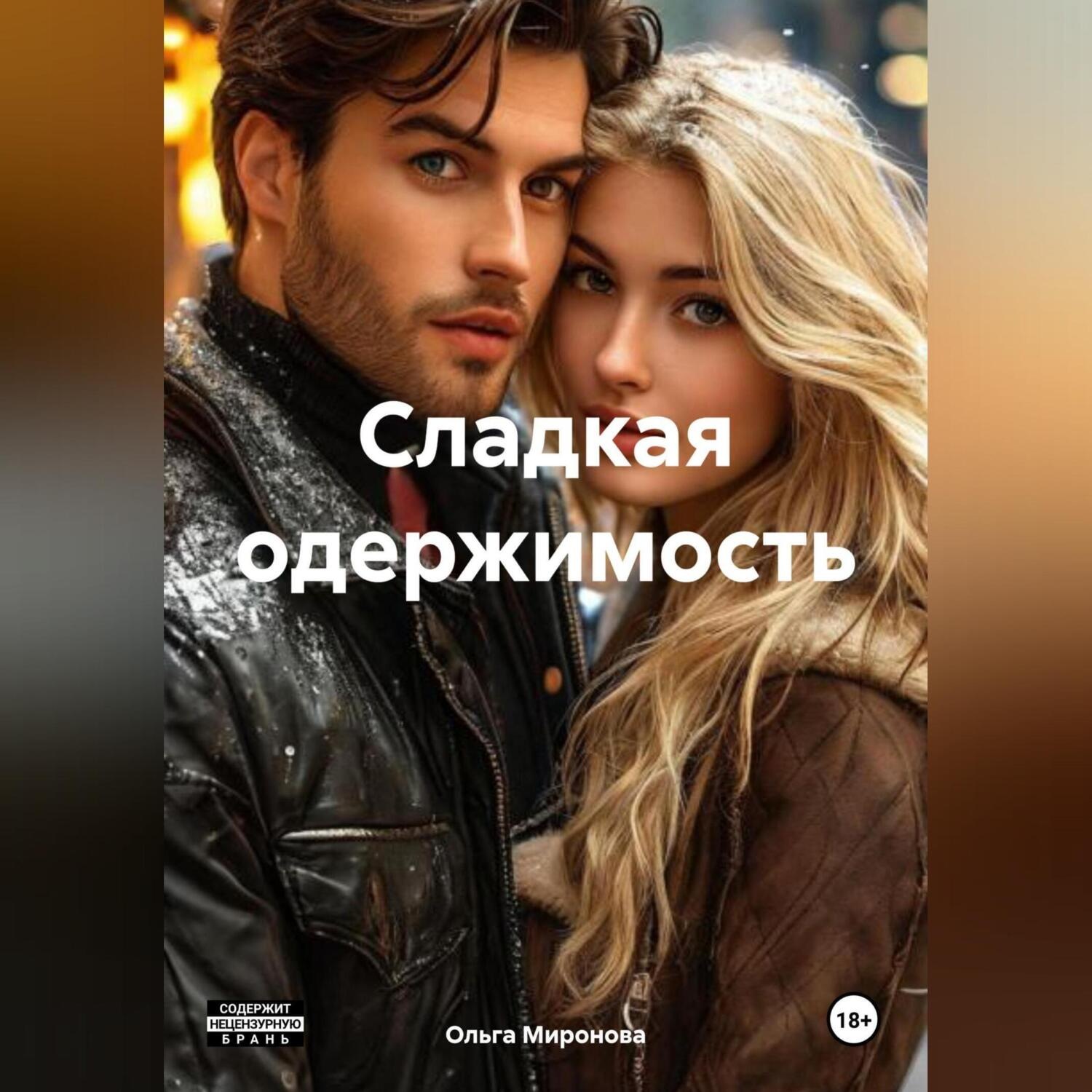 Обложка книги «Сладкая одержимость»
