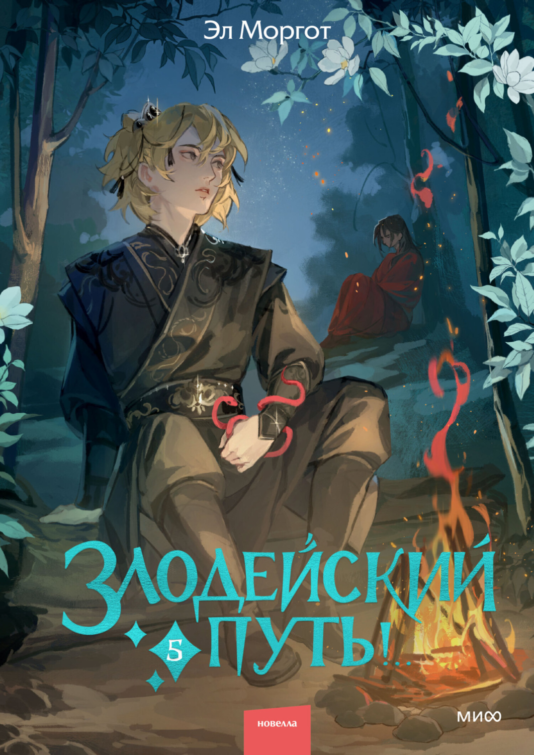 Обложка книги «Злодейский путь!.. Том 5»
