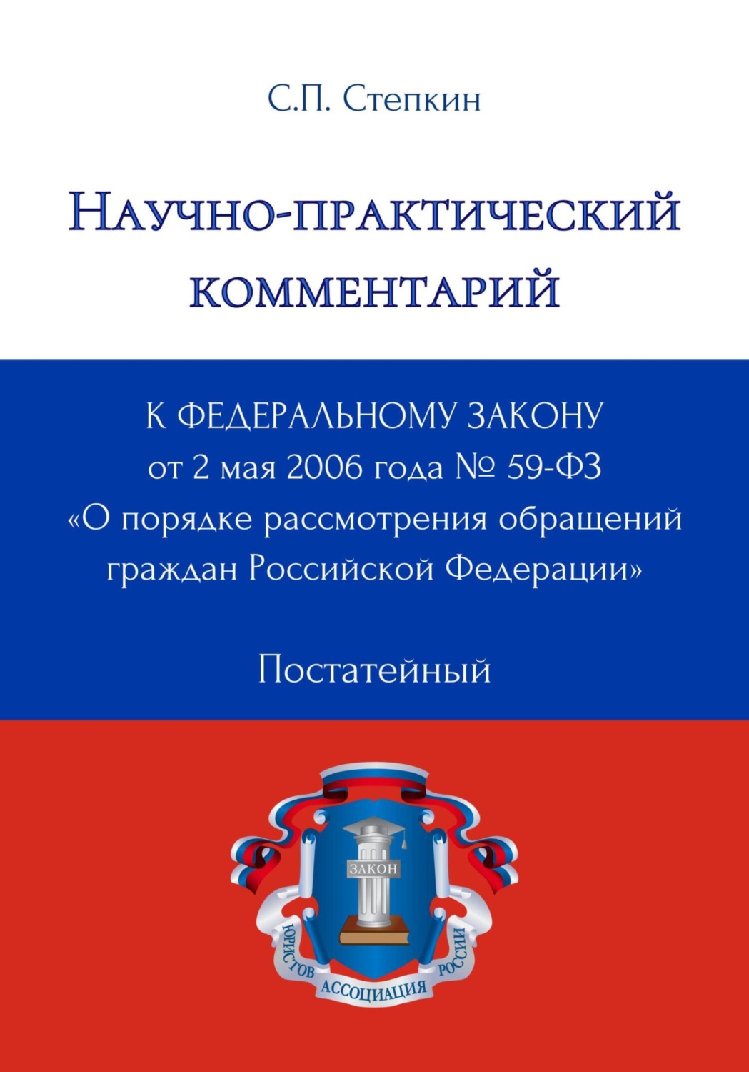 Обложка книги «Научно-практический комментарий к Федеральному закону от 2 мая 2006 года № 59-ФЗ «О порядке рассмотрения обращений граждан Российской Федерации» (постатейный)»