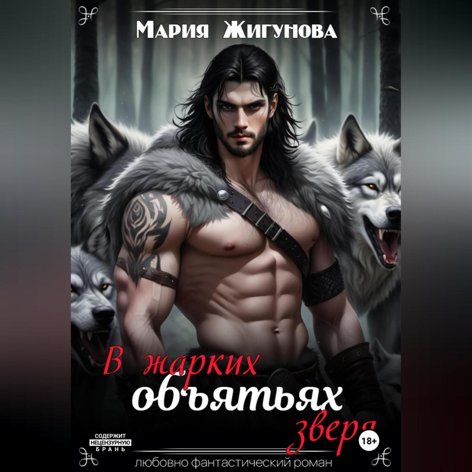 Обложка книги «В жарких объятьях зверя»